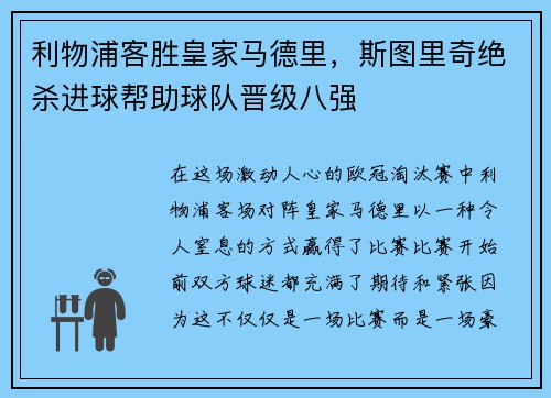 利物浦客胜皇家马德里，斯图里奇绝杀进球帮助球队晋级八强