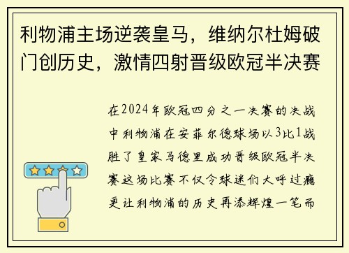 利物浦主场逆袭皇马，维纳尔杜姆破门创历史，激情四射晋级欧冠半决赛！