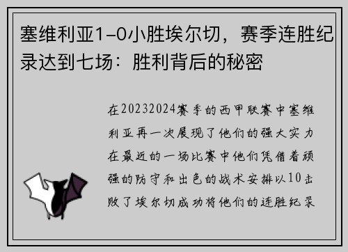 塞维利亚1-0小胜埃尔切，赛季连胜纪录达到七场：胜利背后的秘密