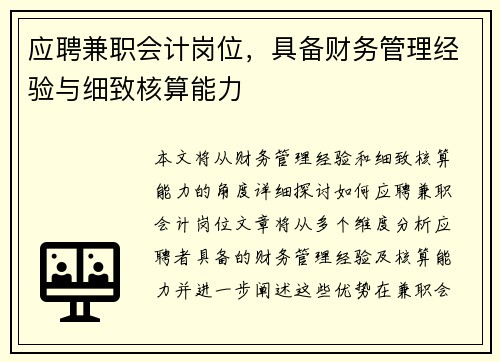 应聘兼职会计岗位，具备财务管理经验与细致核算能力
