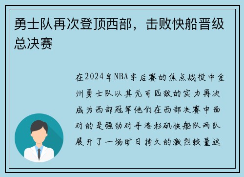 勇士队再次登顶西部，击败快船晋级总决赛