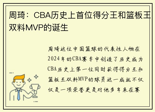 周琦：CBA历史上首位得分王和篮板王双料MVP的诞生