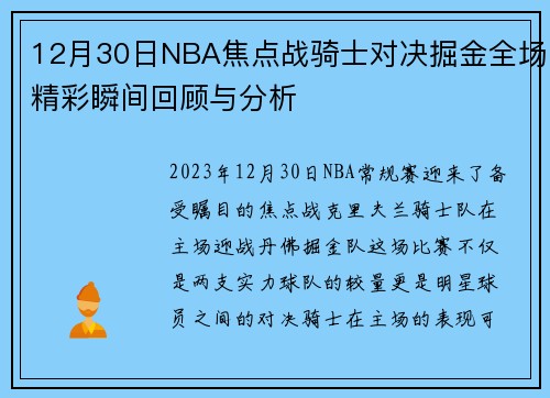 12月30日NBA焦点战骑士对决掘金全场精彩瞬间回顾与分析
