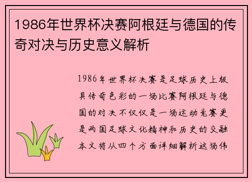 1986年世界杯决赛阿根廷与德国的传奇对决与历史意义解析