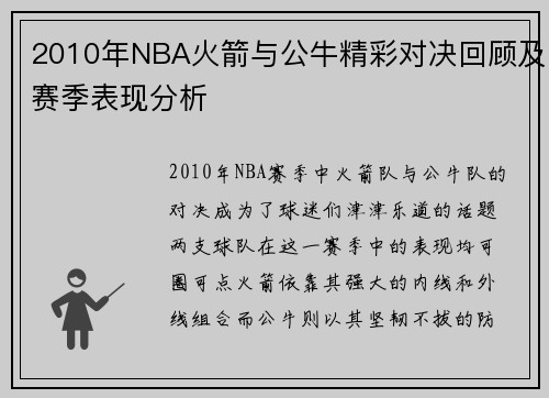 2010年NBA火箭与公牛精彩对决回顾及赛季表现分析