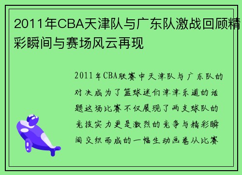 2011年CBA天津队与广东队激战回顾精彩瞬间与赛场风云再现