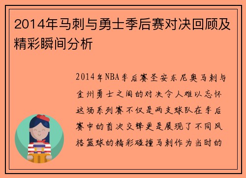 2014年马刺与勇士季后赛对决回顾及精彩瞬间分析