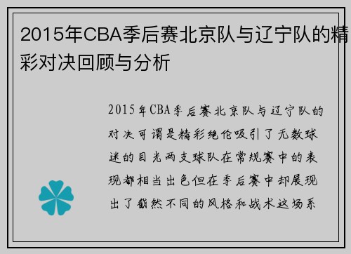 2015年CBA季后赛北京队与辽宁队的精彩对决回顾与分析