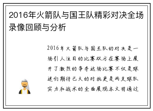 2016年火箭队与国王队精彩对决全场录像回顾与分析
