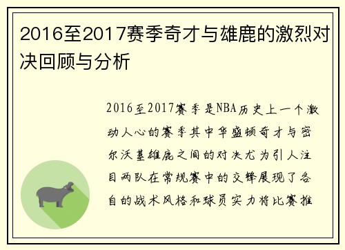 2016至2017赛季奇才与雄鹿的激烈对决回顾与分析