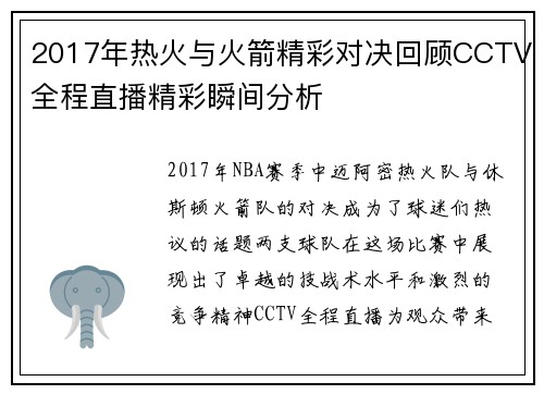 2017年热火与火箭精彩对决回顾CCTV全程直播精彩瞬间分析