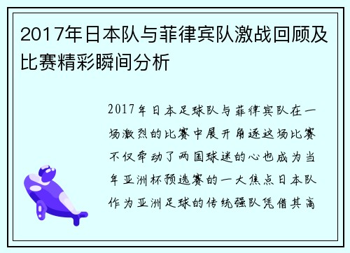 2017年日本队与菲律宾队激战回顾及比赛精彩瞬间分析
