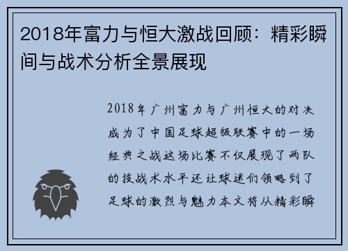 2018年富力与恒大激战回顾：精彩瞬间与战术分析全景展现