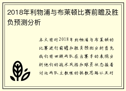 2018年利物浦与布莱顿比赛前瞻及胜负预测分析