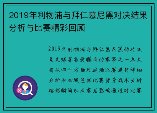 2019年利物浦与拜仁慕尼黑对决结果分析与比赛精彩回顾