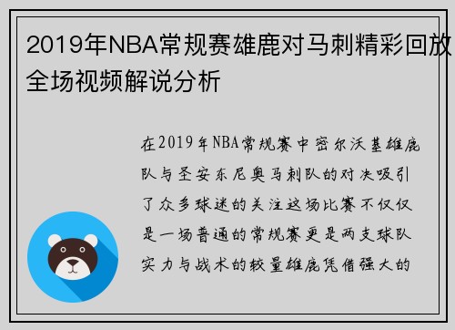 2019年NBA常规赛雄鹿对马刺精彩回放全场视频解说分析