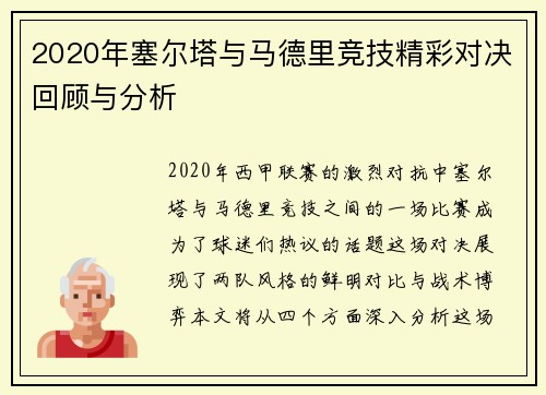 2020年塞尔塔与马德里竞技精彩对决回顾与分析