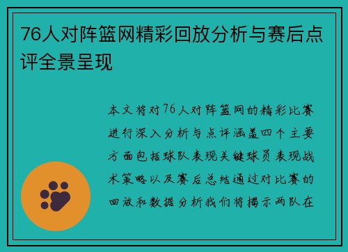 76人对阵篮网精彩回放分析与赛后点评全景呈现