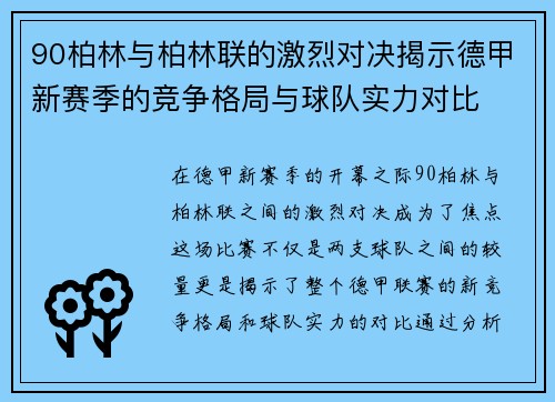 90柏林与柏林联的激烈对决揭示德甲新赛季的竞争格局与球队实力对比