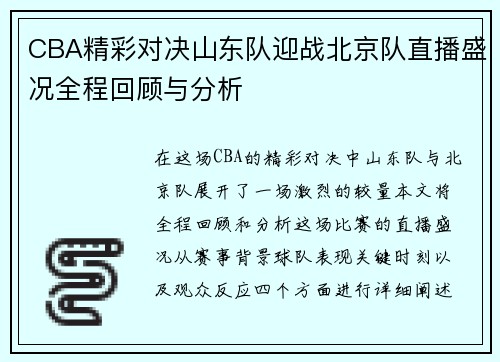 CBA精彩对决山东队迎战北京队直播盛况全程回顾与分析
