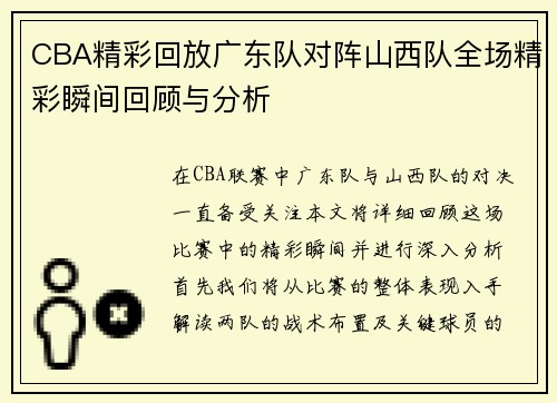 CBA精彩回放广东队对阵山西队全场精彩瞬间回顾与分析