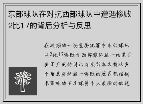 东部球队在对抗西部球队中遭遇惨败2比17的背后分析与反思