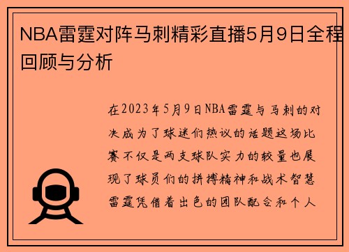 NBA雷霆对阵马刺精彩直播5月9日全程回顾与分析
