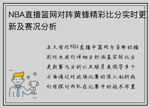 NBA直播篮网对阵黄蜂精彩比分实时更新及赛况分析