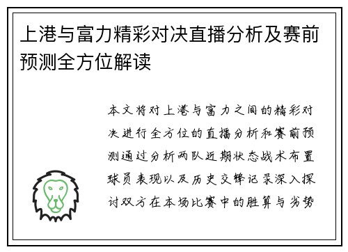上港与富力精彩对决直播分析及赛前预测全方位解读