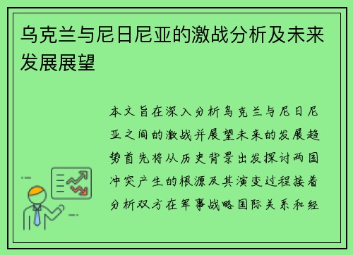乌克兰与尼日尼亚的激战分析及未来发展展望