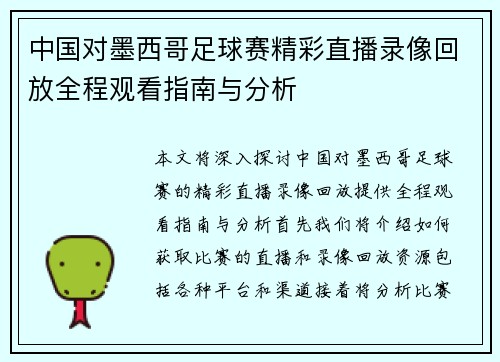 中国对墨西哥足球赛精彩直播录像回放全程观看指南与分析