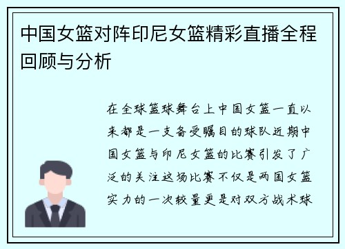 中国女篮对阵印尼女篮精彩直播全程回顾与分析