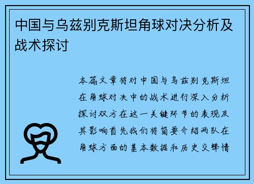 中国与乌兹别克斯坦角球对决分析及战术探讨