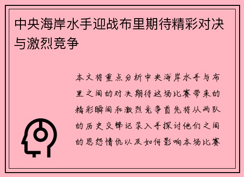 中央海岸水手迎战布里期待精彩对决与激烈竞争