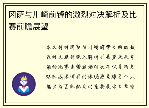 冈萨与川崎前锋的激烈对决解析及比赛前瞻展望