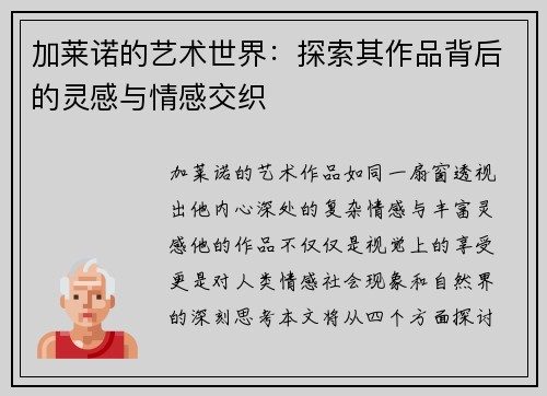 加莱诺的艺术世界：探索其作品背后的灵感与情感交织