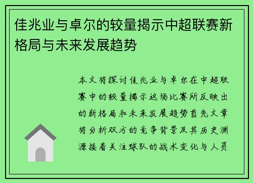佳兆业与卓尔的较量揭示中超联赛新格局与未来发展趋势