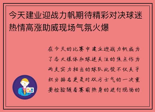 今天建业迎战力帆期待精彩对决球迷热情高涨助威现场气氛火爆