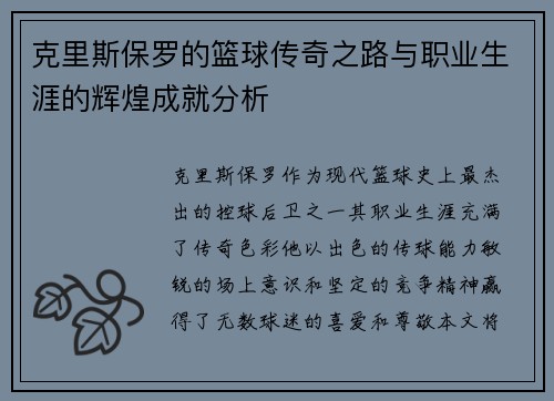 克里斯保罗的篮球传奇之路与职业生涯的辉煌成就分析