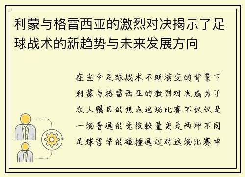 利蒙与格雷西亚的激烈对决揭示了足球战术的新趋势与未来发展方向