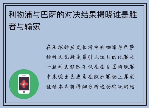 利物浦与巴萨的对决结果揭晓谁是胜者与输家