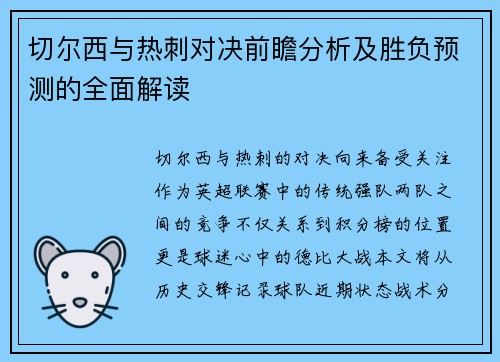 切尔西与热刺对决前瞻分析及胜负预测的全面解读
