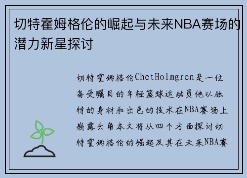 切特霍姆格伦的崛起与未来NBA赛场的潜力新星探讨