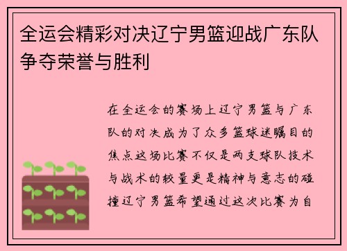 全运会精彩对决辽宁男篮迎战广东队争夺荣誉与胜利