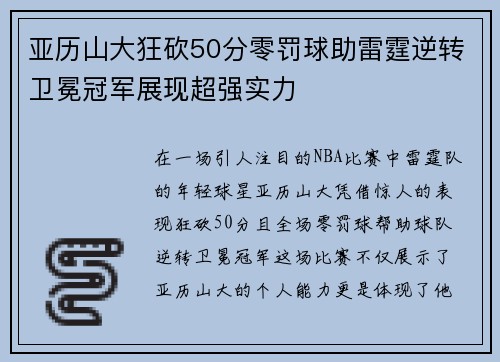 亚历山大狂砍50分零罚球助雷霆逆转卫冕冠军展现超强实力