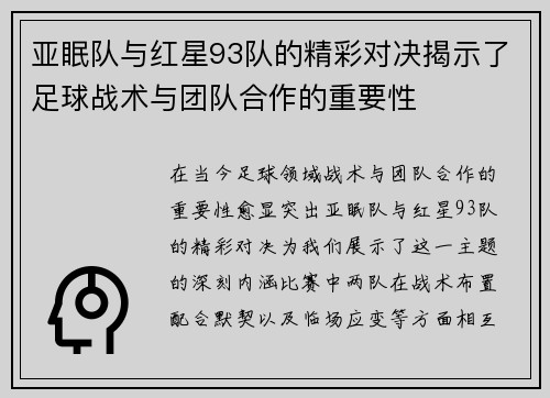 亚眠队与红星93队的精彩对决揭示了足球战术与团队合作的重要性