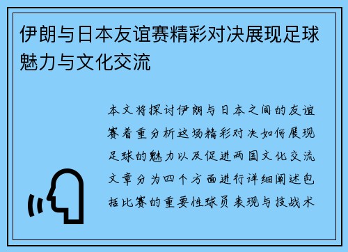 伊朗与日本友谊赛精彩对决展现足球魅力与文化交流