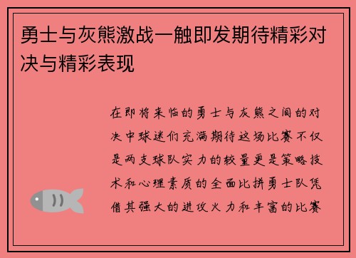 勇士与灰熊激战一触即发期待精彩对决与精彩表现