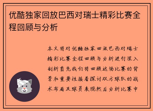 优酷独家回放巴西对瑞士精彩比赛全程回顾与分析