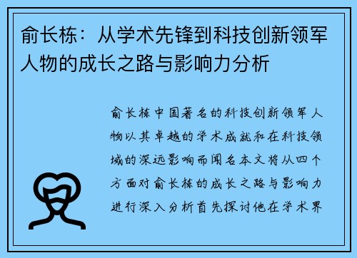 俞长栋：从学术先锋到科技创新领军人物的成长之路与影响力分析